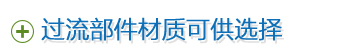 過(guò)流部件材質(zhì)可供選擇